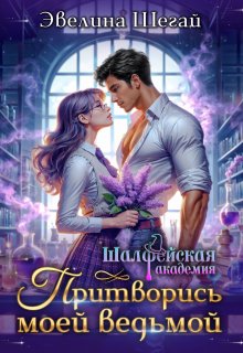 Притворись моей ведьмой (Эвелина Шегай)