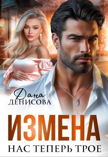 Измена. Нас теперь трое (Дана Денисова)