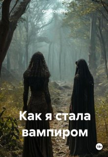 Как я стала вампиром (Ольга Острова)
