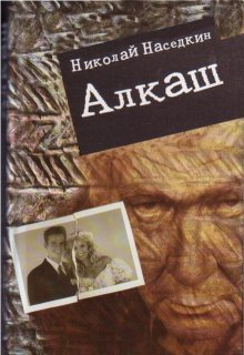 Алкаш (Николай Наседкин)
