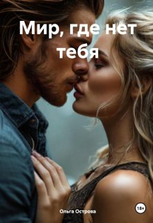 Мир, где нет тебя. (Ольга Острова)
