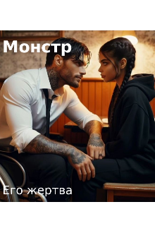 Монстр.Его жертва. (Асеар Гали)