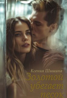 Золотой убегает песок… (Ксения Шишина)