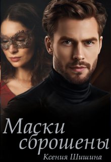 Маски сброшены (Ксения Шишина)