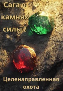 Целенаправленная охота (Никита Савельев)