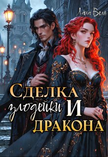 Сделка злодейки и дракона (Лана Вель)