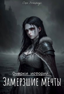 Очерки историй: Замерзшие мечты (Сэр Зонариус)