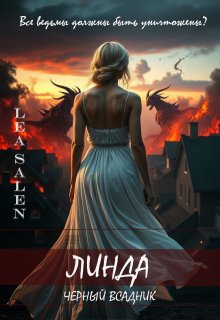 Линда. Чёрный всадник. (Lea Salen)