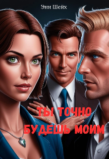 Ты точно будешь моим (Энн Шейх)
