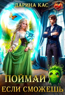 Поймай если сможешь (Дарина Кас)