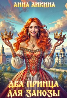 Два принца для Занозы (Анна Ликина)
