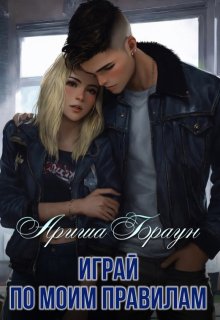 Играй по моим правилам (Ариша Браун)