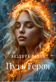 Огонь и Лёд : Путь Героя (Aalieva Sasha)