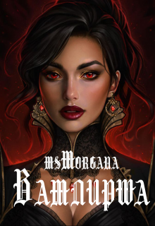 Вампирша (msMorgana)