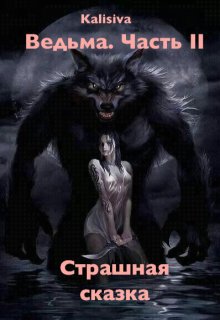 Ведьма. Часть 2. Страшная сказка. (KaliSiva)