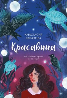 Красавица (Анастасия Евлахова)