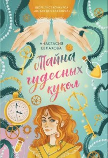 Тайна чудесных кукол (Анастасия Евлахова)