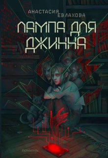Лампа для джинна (Анастасия Евлахова)