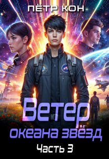Ветер океана звёзд. Часть 3 (Пётр Кон)