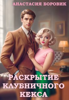 Раскрытие клубничного кекса (Анастасия Боровик)