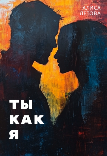 Ты как я (Алиса Летова)