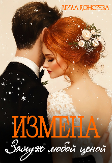 Измена. Замуж любой ценой (Мила Конорева)