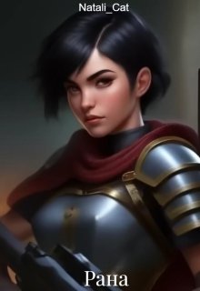 Рана (NataliCat)