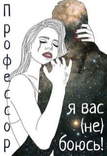 Профессор, я вас не боюсь! (Julia Candore)