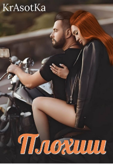 Плохиш… (Красотка Тата)