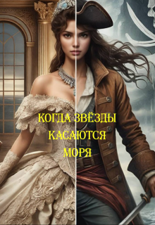 Когда звёзды касаются моря (Кри Лейн)