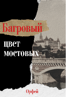 Багровый – цвет мостовых (Орфей)