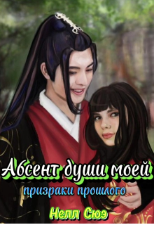Абсент души моей: призраки прошлого (Нелл Сюэ)