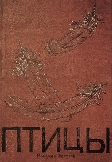 Птицы (Михаил Вертепа)