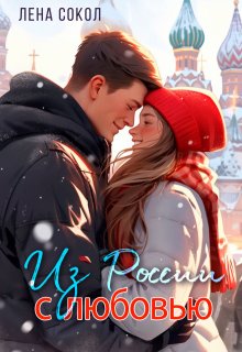 Из России с любовью (Лена Сокол)