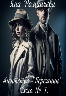Агентство «Бережнин». Дело № 1. (Яна Романчева)
