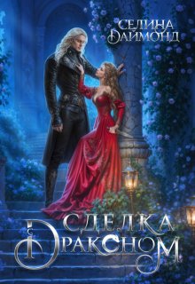 Сделка с драконом (Селина Даймонд)