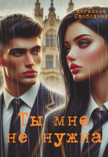 Ты мне не нужна (Ангелина Свободная)