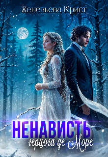 Ненависть герцога Де Море (Женевьева Крист)