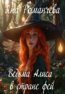 Ведьма Алиса в стране фей (Яна Романчева)