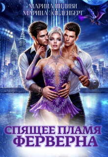 Спящее пламя Ферверна (Марина Эльденберт)