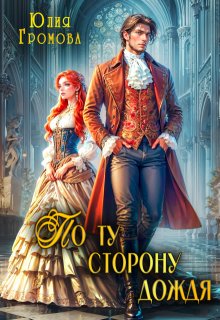 По ту сторону дождя (Юлия Громова)