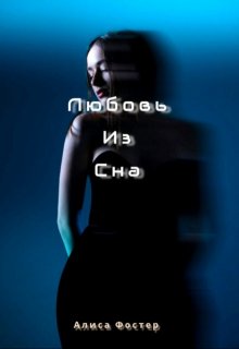 Любовь из сна. (Алиса Фостер)