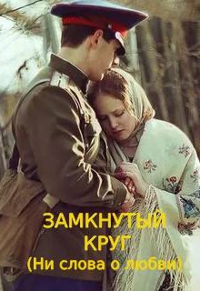 Замкнутый круг (Наталья Теплова)