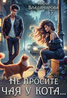 Не просите чая у кота (Анна Владимирова)