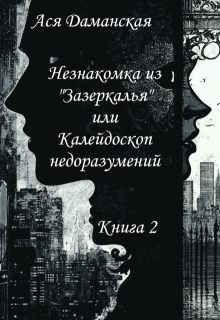 Незнакомка из «Зазеркалья» или Калейдоскоп недоразумений (2) (Ася Даманская)