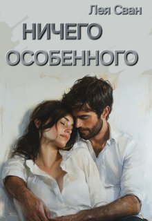 Ничего Особенного (Лея Сван)