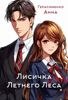 Лисичка Летнего Леса (Анна Герасименко)