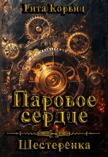Паровое сердце. Шестерёнка (Рита Корвиц)