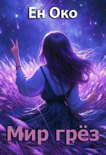 Мир грёз (Ен Око)