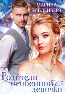 Родители особенной девочки (Марина Эльденберт)